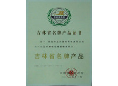 吉林省名牌产品证书